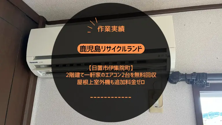 【日置市伊集院町】2階建て一軒家のエアコン2台を無料回収｜屋根上室外機も追加料金ゼロ