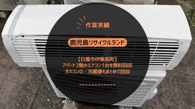 【日置市伊集院町】アパート2階のエアコン1台を無料回収｜ガスコンロ・冷蔵庫もまとめて回収