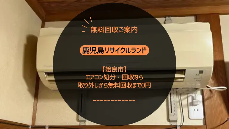 姶良市でエアコン処分にお困りなら取り外しから回収まですべて無料の「鹿児島リサイクルランド」へ！