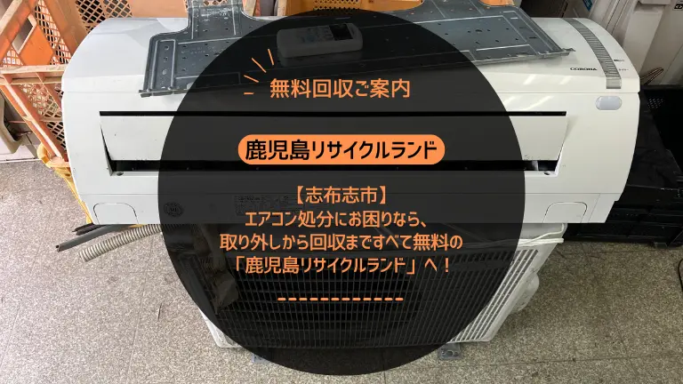 志布志市でエアコン処分にお困りなら、取り外しから回収まですべて無料の「鹿児島リサイクルランド」へ！