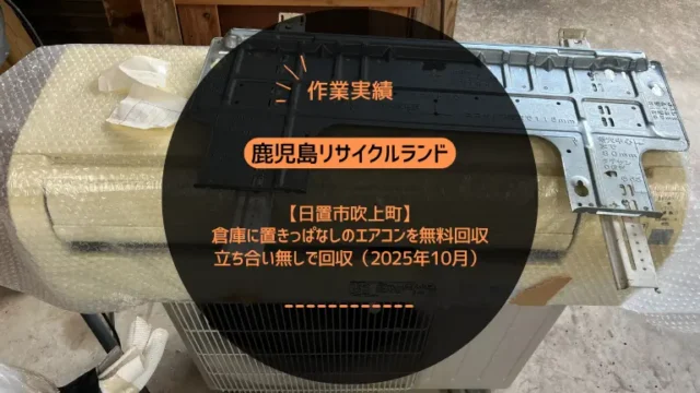 【作業実績】日置市吹上町で倉庫に置きっぱなしのエアコンを無料回収｜立ち合い無しで回収（2025年10月）
