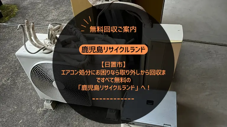 日置市でエアコン処分にお困りなら取り外しから回収まですべて無料の「鹿児島リサイクルランド」へ！