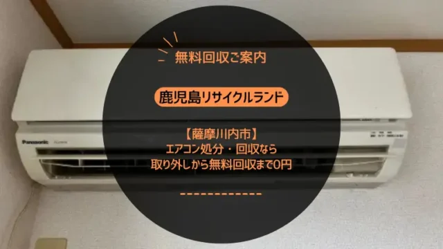 霧島市でエアコン処分にお困りなら取り外しから回収まですべて無料の「鹿児島リサイクルランド」へ！