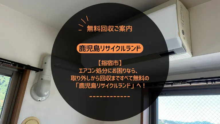 指宿市でエアコン処分にお困りなら、取り外しから回収まですべて無料の「鹿児島リサイクルランド」へ！