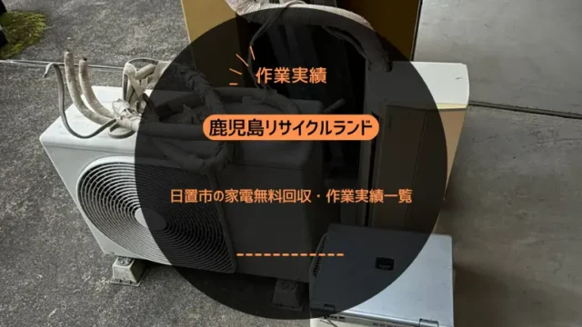 日置市でエアコン処分にお困りなら取り外しから回収まですべて無料の「鹿児島リサイクルランド」へ！