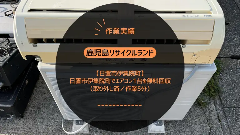 【作業実績】日置市伊集院町でエアコン1台を無料回収（取り外し済／作業5分）
