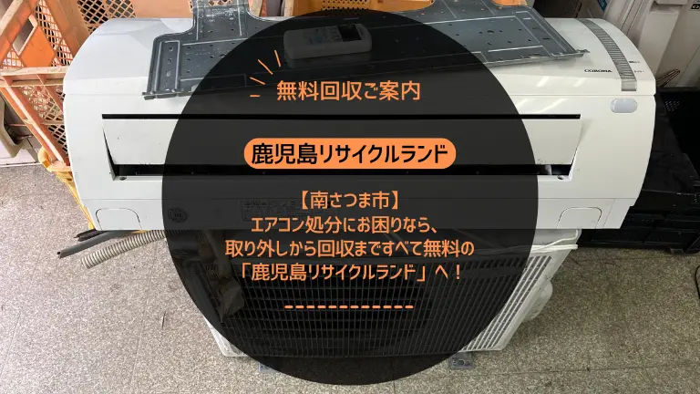 南さつま市でエアコン処分にお困りなら、取り外しから回収まですべて無料の「鹿児島リサイクルランド」へ！
