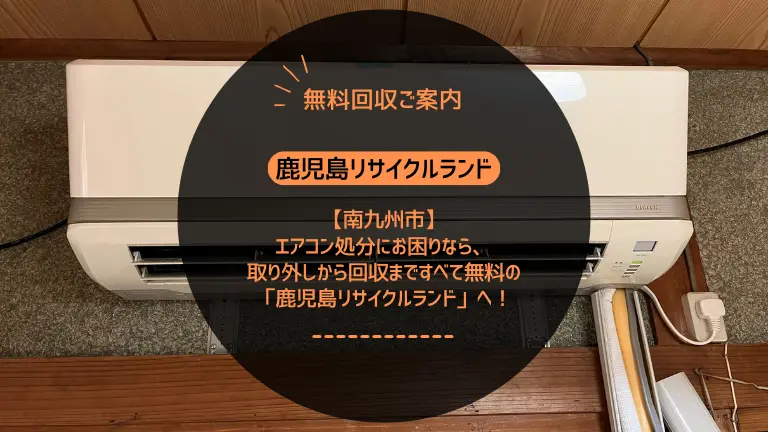 南九州市でエアコン処分にお困りなら、取り外しから回収まですべて無料の「鹿児島リサイクルランド」へ！