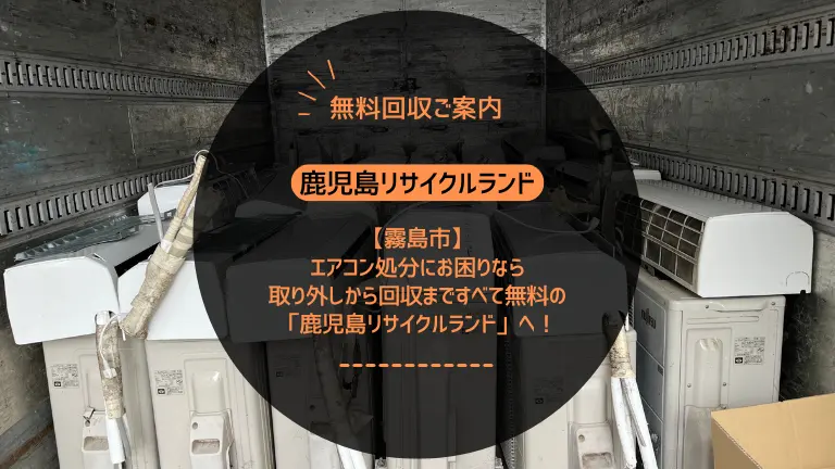 霧島市でエアコン処分にお困りなら取り外しから回収まですべて無料の「鹿児島リサイクルランド」へ！