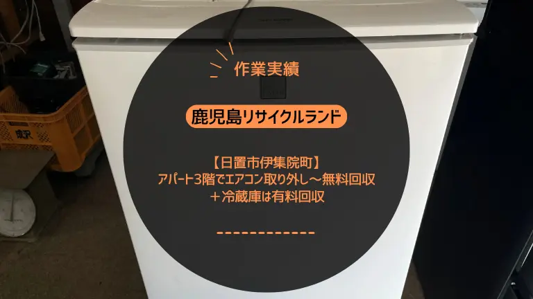 【作業実績】日置市伊集院町のアパート3階でエアコン取り外し～無料回収＋冷蔵庫は有料回収（2025年7月）