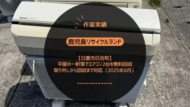【作業実績】日置市日吉町で平屋の一軒家でエアコン2台を無料回収｜取り外し〜回収まで対応（2025年8月）