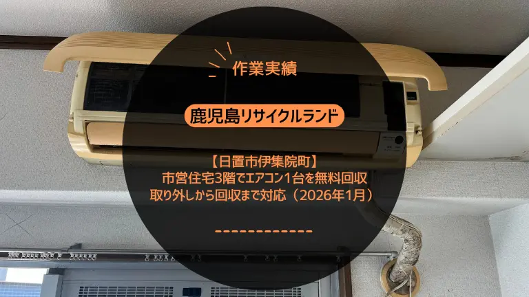 【作業実績】日置市伊集院町で市営住宅3階でエアコン1台を無料回収｜取り外し〜回収まで対応（2026年1月）