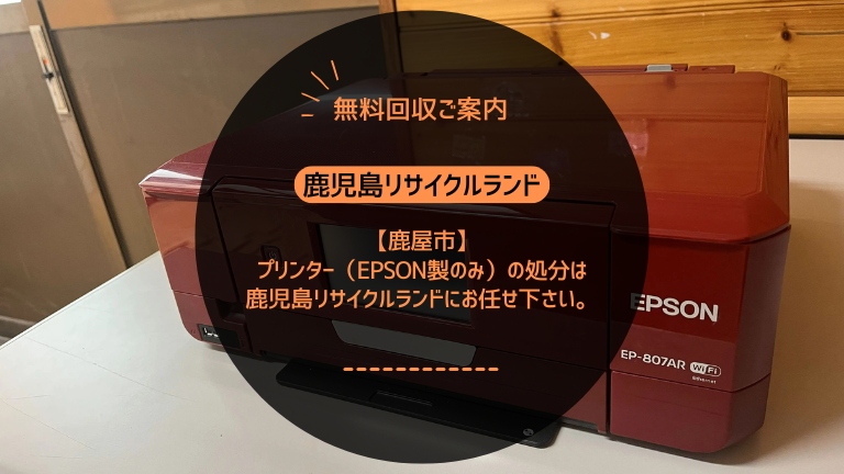 鹿屋市でプリンター(EPSON製のみ)の処分は鹿児島リサイクルランドにお任せ下さい。