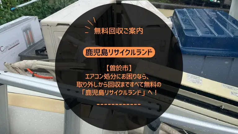 曽於市でエアコン処分にお困りなら、取り外しから回収まですべて無料の「鹿児島リサイクルランド」へ!