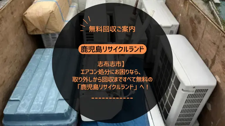 志布志市でエアコン処分にお困りなら、取り外しから回収まですべて無料の「鹿児島リサイクルランド」へ!