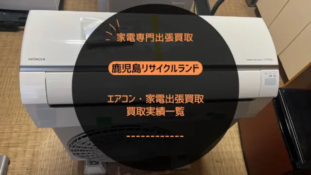【作業実績】鹿児島市紫原の賃貸アパート3階でエアコン2台を無料回収（室外機2台ともベランダ）（2026年3月）
