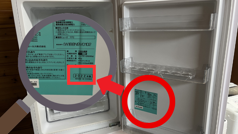 冷蔵庫の製造年を調べる方法の図解