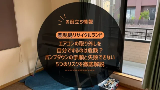 エアコンの取り外しを自分でするのは危険？ポンプダウンの手順と失敗できない5つのリスクを徹底解説