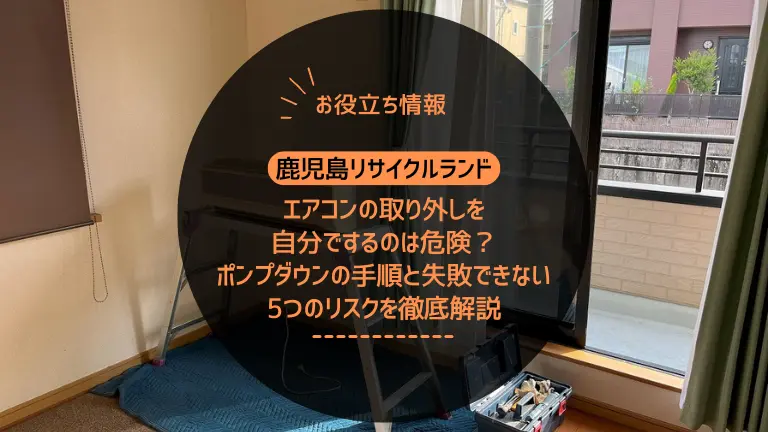 エアコンの取り外しを自分でするのは危険？ポンプダウンの手順と失敗できない5つのリスクを徹底解説