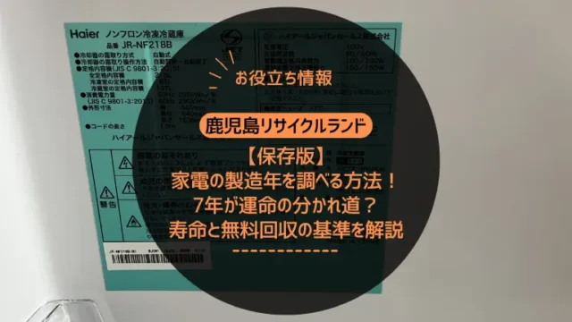 【保存版】家電の製造年を調べる方法！7年が運命の分かれ道？寿命と無料回収の基準を解説