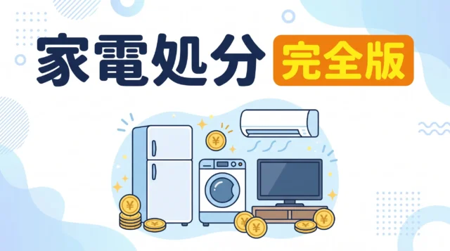 【完全版】鹿児島市で家電の処分方法7選！費用を抑える捨て方からお金に変える裏技まで徹底解説