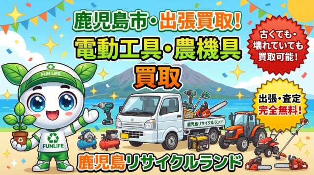 鹿児島市の電動工具・農機具の出張買取なら鹿児島リサイクルランド｜古くても・壊れていても買取可能！