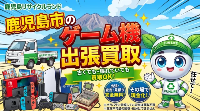 鹿児島市のゲーム機出張買取なら鹿児島リサイクルランド