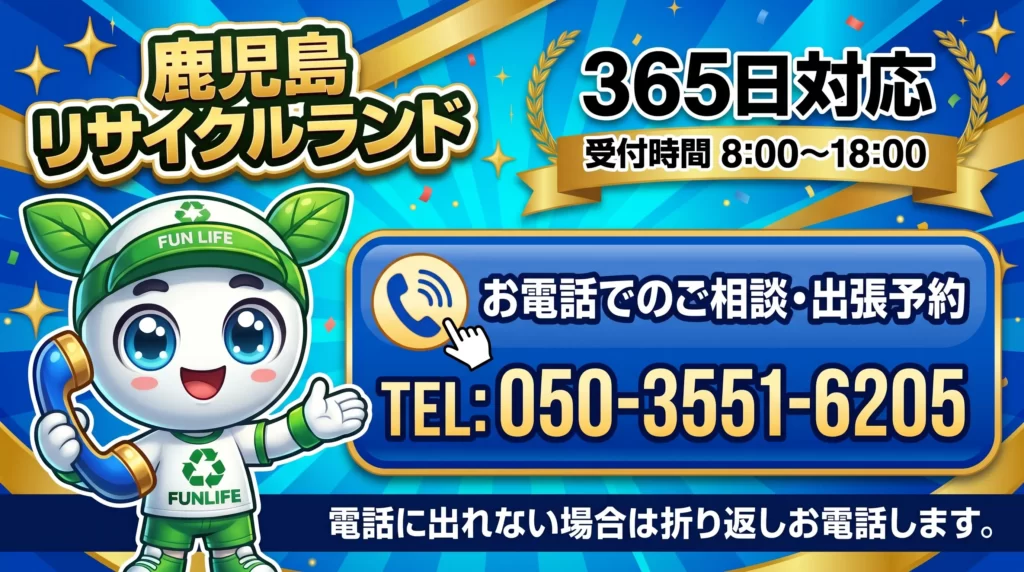鹿児島リサイクルランド 365日対応（8:00〜18:00）お電話でのご相談・出張予約 TEL:050-3551-6205