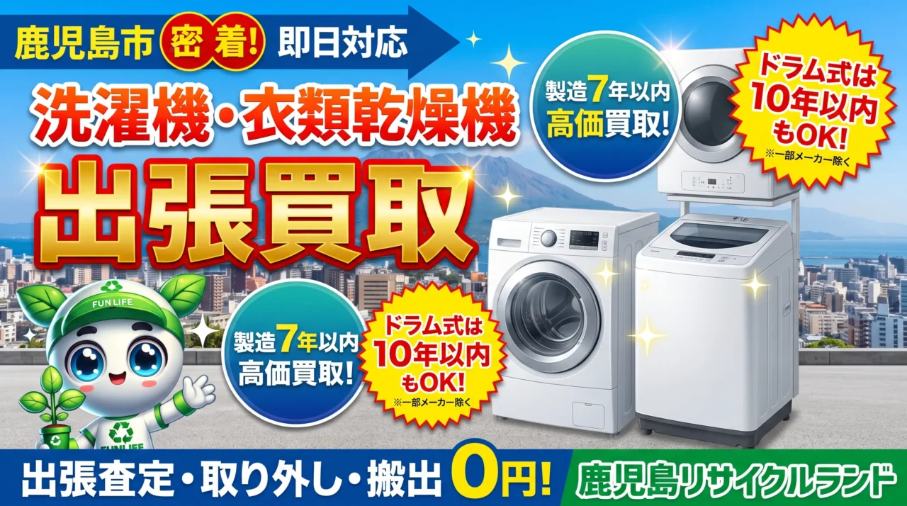 鹿児島市で洗濯機・衣類乾燥機を売るなら出張買取の「鹿児島リサイクルランド」