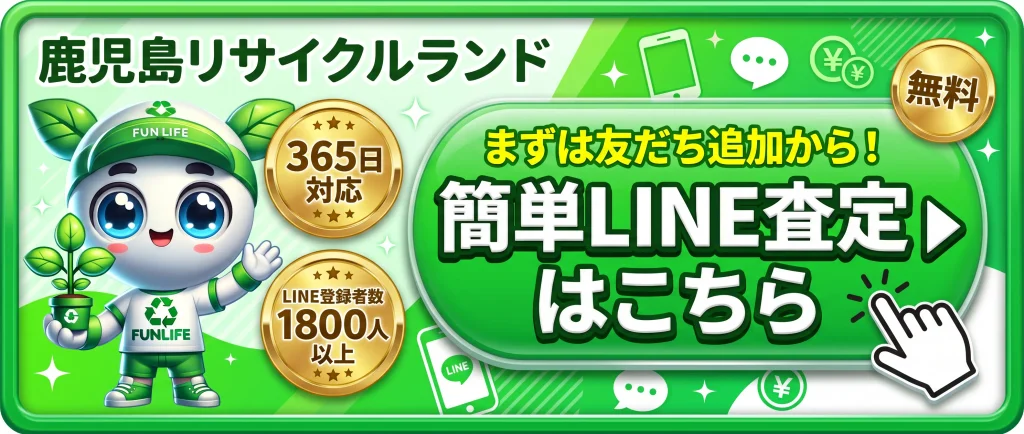 鹿児島リサイクルランドの簡単LINE査定はこちら（365日対応・LINE登録者数1800人以上）