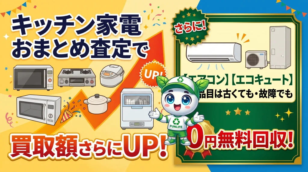 キッチン家電おまとめ査定で買取額UP＆エアコン・エコキュート2品目限定の0円無料回収特典