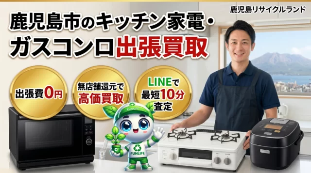 鹿児島市のキッチン家電・ガスコンロ出張買取｜電子レンジ・炊飯器・食洗機を高価査定【鹿児島リサイクルランド】