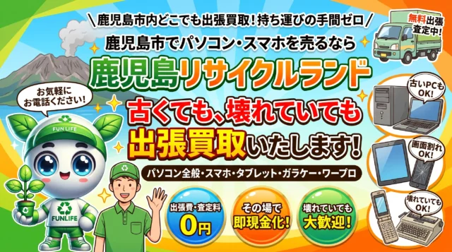 パソコン・スマホを売るなら「鹿児島リサイクルランド」！ 古くても、壊れていても買取いたします！