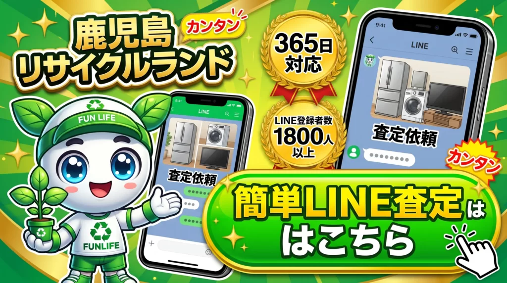鹿児島リサイクルランド 365日対応・LINE登録者数1800人以上の簡単LINE無料査定バナー