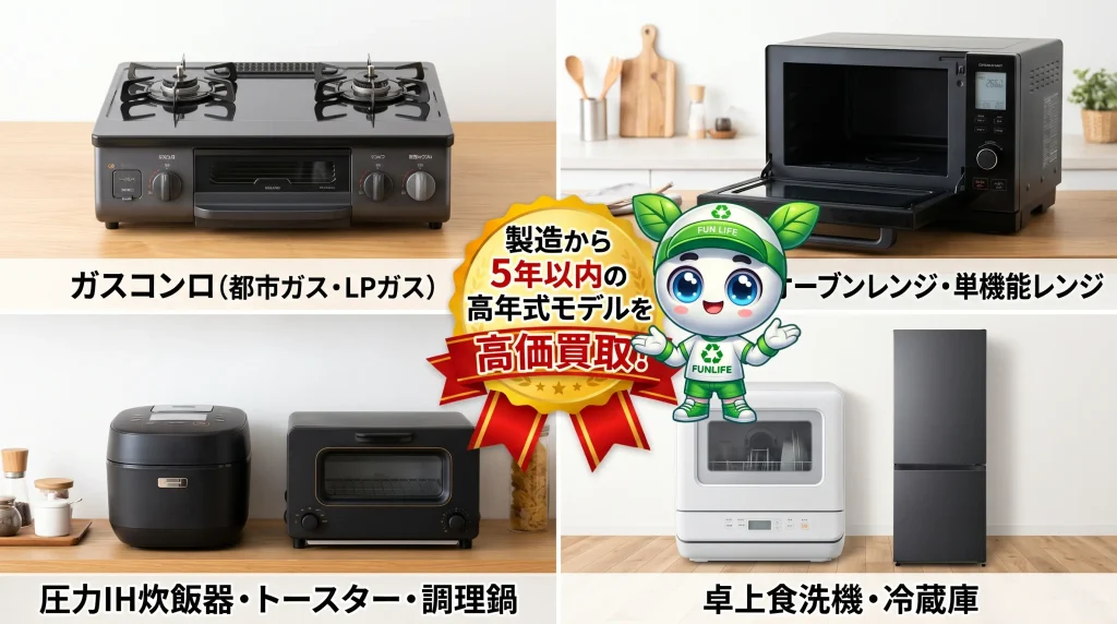 製造から5年以内のガスコンロ（都市ガス・LPガス）、スチームオーブンレンジ、圧力IH炊飯器、卓上食洗機、冷蔵庫の高価買取ラインナップ